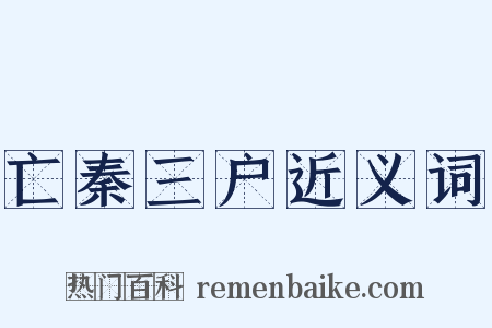 亡秦三户近义词是什么意思的图片